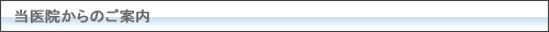 当医院からのご案内